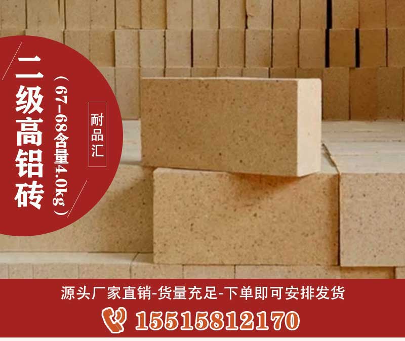 二级高铝砖（67-68含量4.0kg）