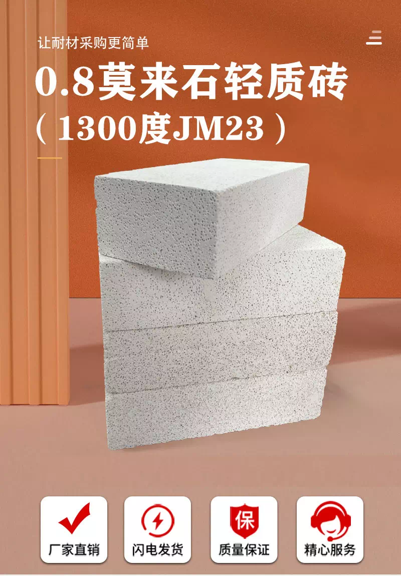 0.8莫来石轻质砖（1300度JM23）