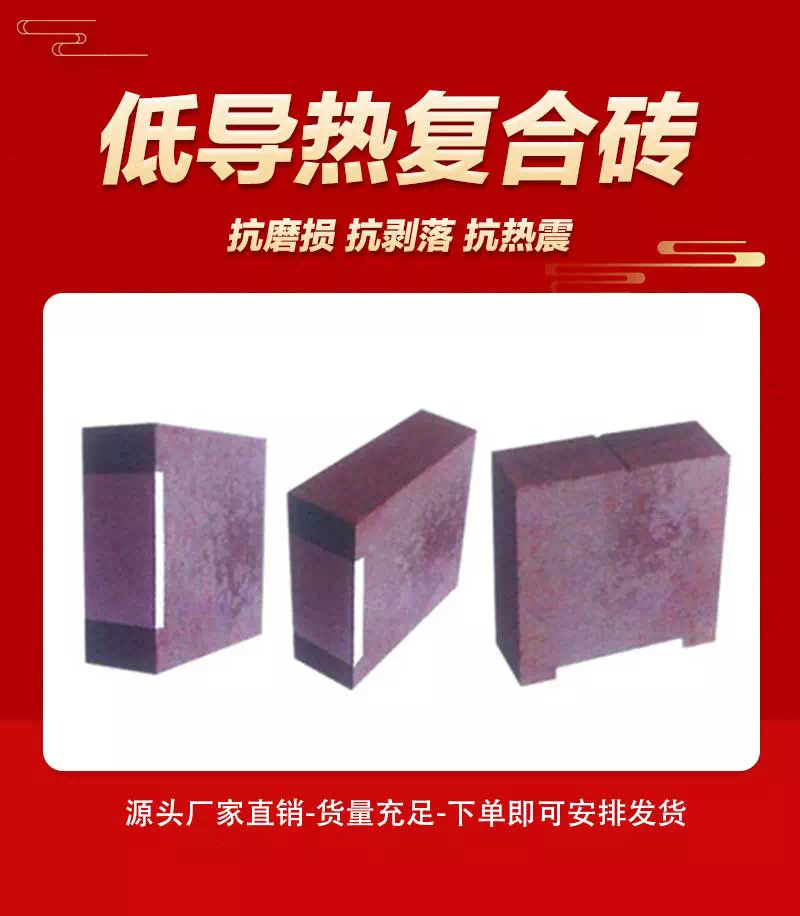 低导热复合砖
