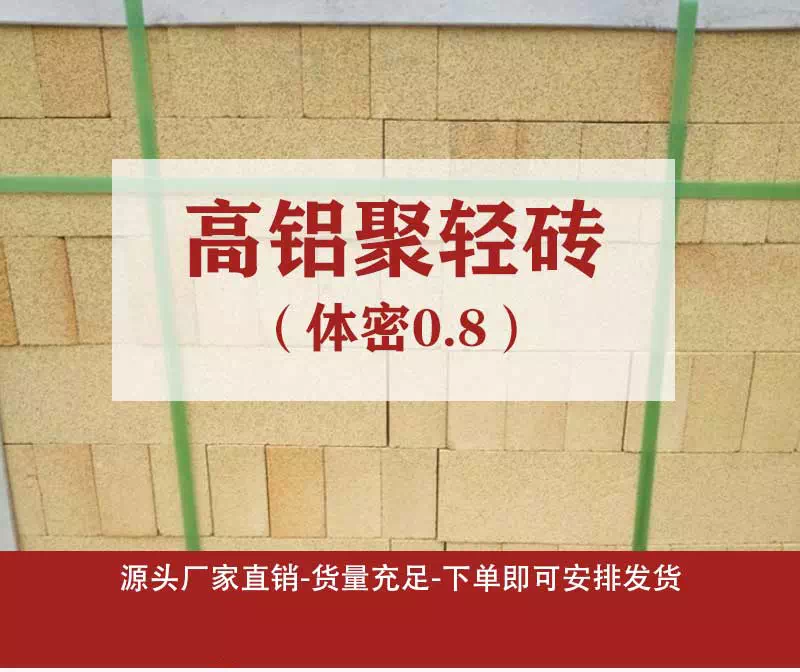 高铝聚轻砖（体密0.8）